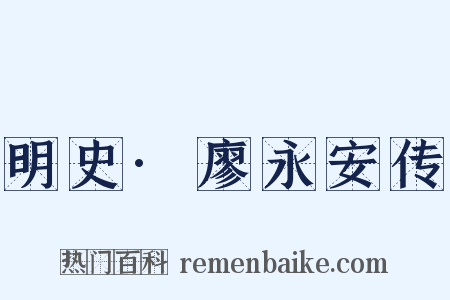 明史·廖永安传是什么意思的图片